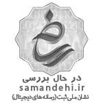 samandehi-1